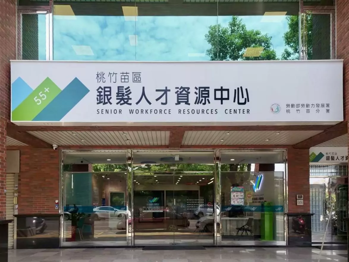 勞動部桃竹苗分署祭補助 鼓勵長輩續留職場傳承經驗 勞動部桃竹苗分署祭補助 鼓勵長輩續留職場傳承經驗