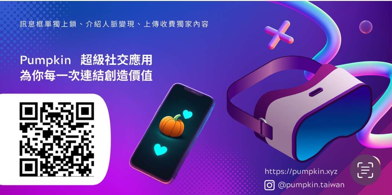 社交應用「Pumpkin」台灣首登場 ! S 27664488