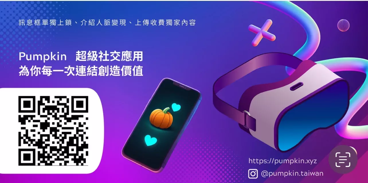 社交應用「Pumpkin」台灣首登場 ! 社交應用「Pumpkin」台灣首登場 !
