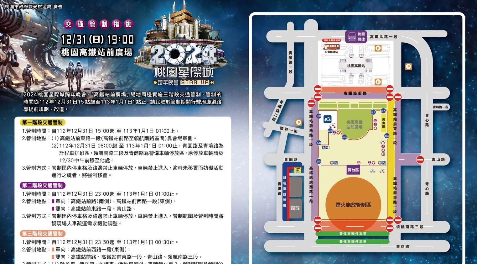 桃園跨年晚會交管出爐 機捷41小時不休班