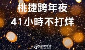 桃捷讓民眾安心跨年免煩惱 連續41小時不打烊