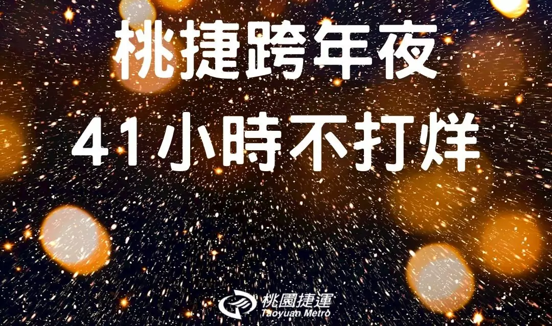 桃捷讓民眾安心跨年免煩惱 連續41小時不打烊 桃捷讓民眾安心跨年免煩惱 連續41小時不打烊