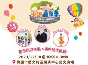 桃衛局火鍋嘉年華12/30登場 共度美好「食」光