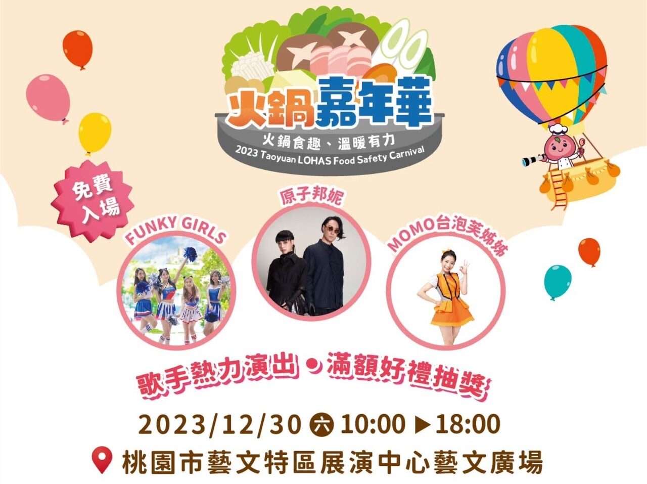 桃衛局火鍋嘉年華12/30登場 共度美好「食」光