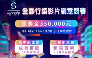 開南大學Speedo行銷影片競賽徵件 總獎金高達35萬