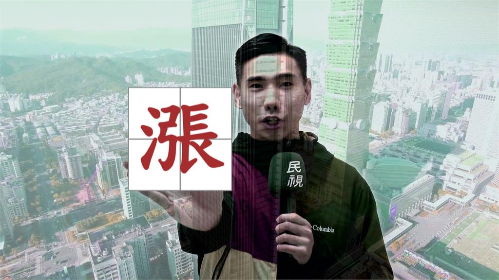 房價漲不停!2023年度房市代表字「漲」