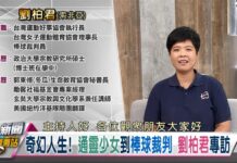奇幻人生!通靈少女到棒球裁判 劉柏君專訪