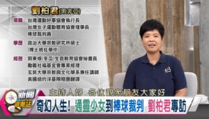 奇幻人生！通靈少女到棒球裁判 劉柏君專訪