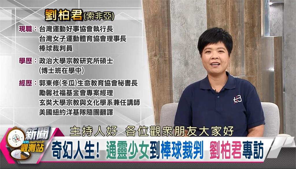 奇幻人生!通靈少女到棒球裁判 劉柏君專訪
