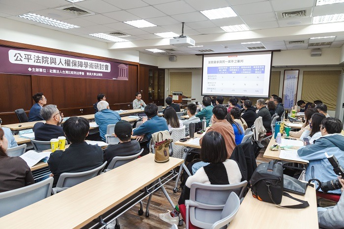 「公平法院與人權保障學術研討會」，廣邀學者專家進行學術交流。圖主辦單位提供 0