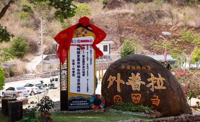 主圖說：「可持續發展目標合作專案（SDG）示範村」正式揭牌。（圖玫琳凱） 0