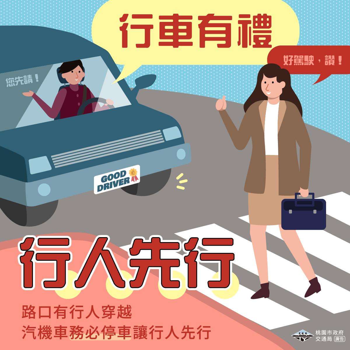 行車有禮行人先行 汽機車駕駛請停讓行人優先通行 交通局
