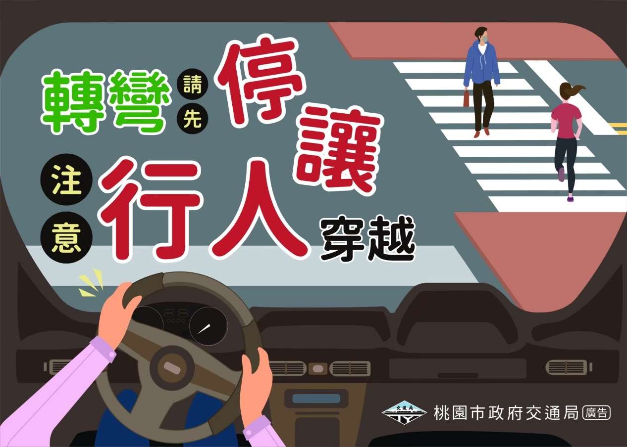 行車有禮行人先行 汽機車駕駛請停讓行人優先通行 交通局1
