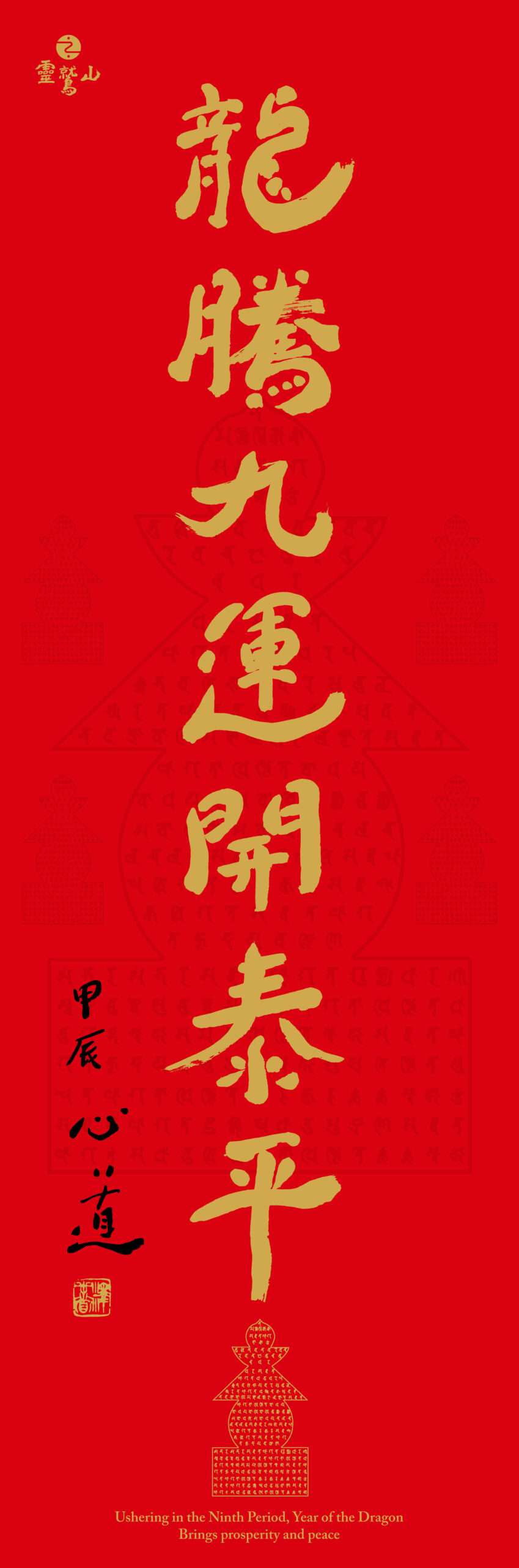 圖4，2024靈鷲山春聯 scaled