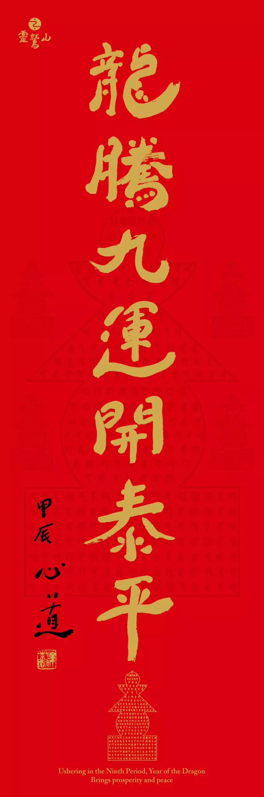 圖4，2024靈鷲山春聯 scaled