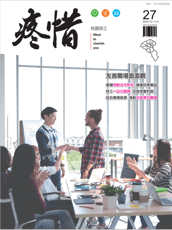 掌握法令新知!桃園勞動局《疼惜桃園勞工》27期出版 圖片1 複製