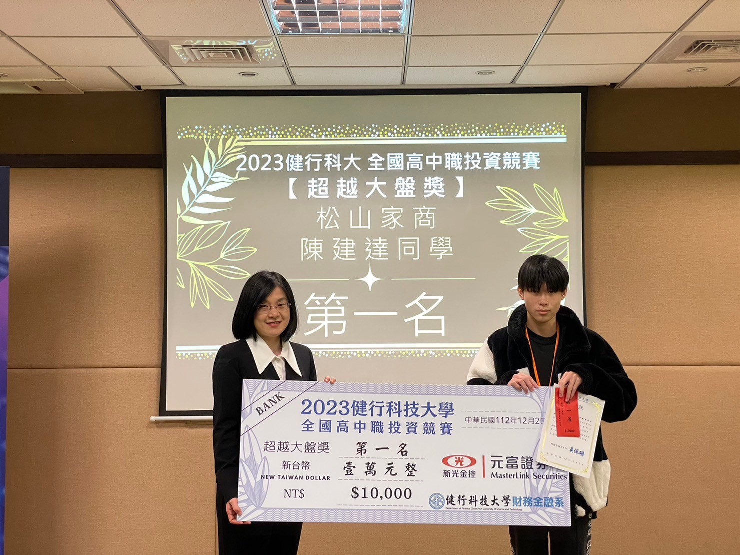 健行科大攜手元富證券合辦競賽 具體化投資理財教育 松山家商陳建達同學榮獲「超越大盤獎」第一名