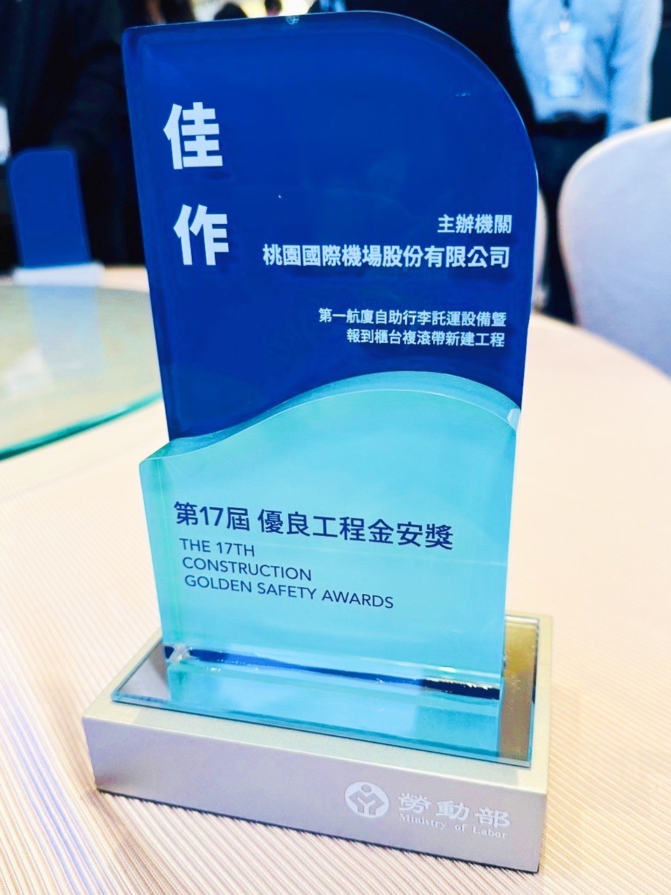 桃園機場建置的「第一航廈自助行李託運設備暨報到櫃台複滾帶新建工程」，獲得「職安界最高榮譽金安獎」肯定。