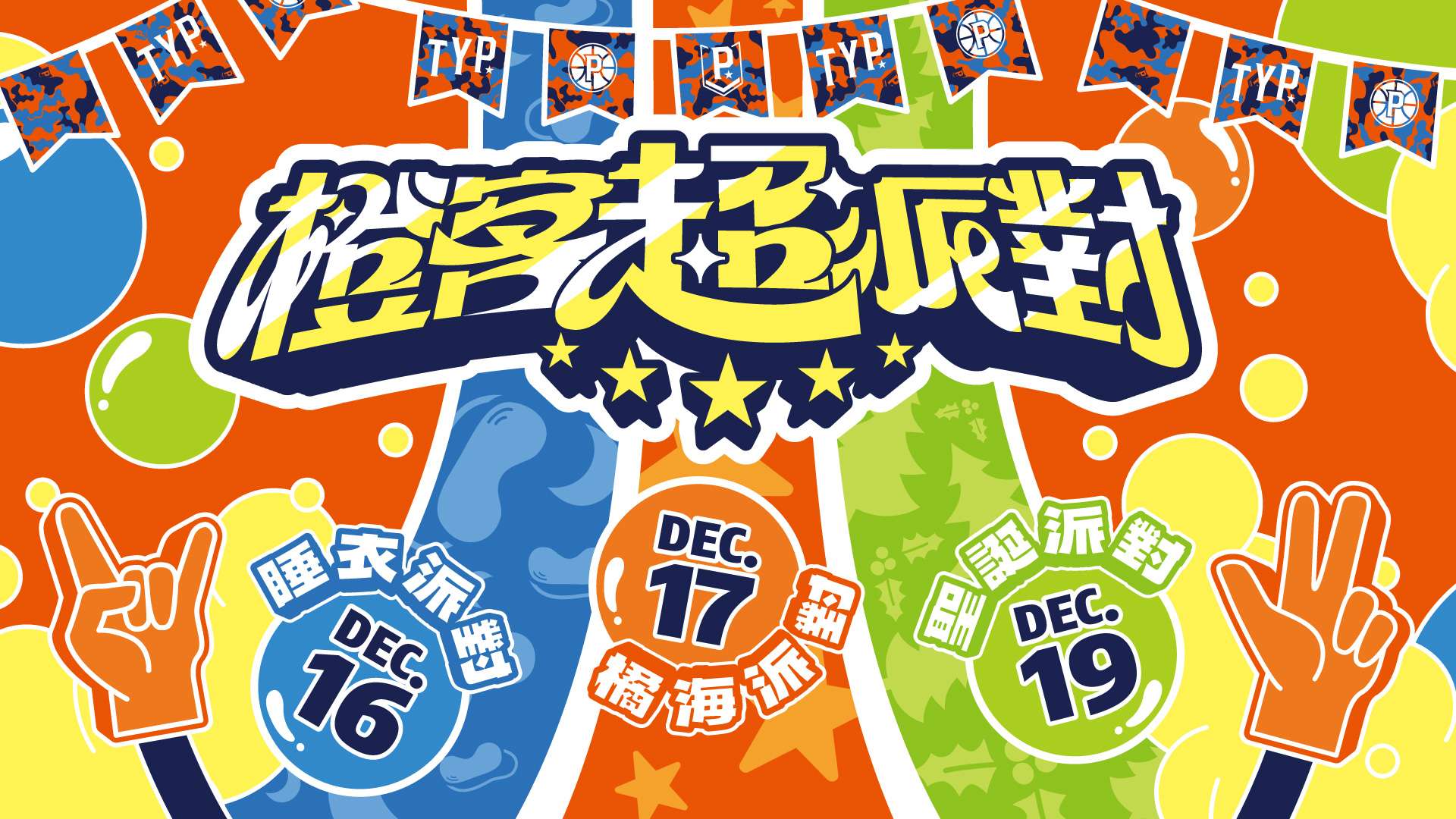 桃園璞園領航猿16日邀冰球樂團開球 17日舉辦球員簽名會 橙客超派對 活動主視覺