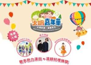 桃園火鍋嘉年華明盛大舉行 抽iPhone 15、Dyson吸塵器