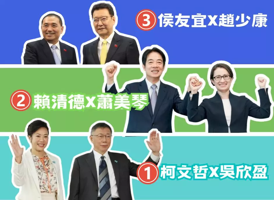 總統大選三腳督！ 2