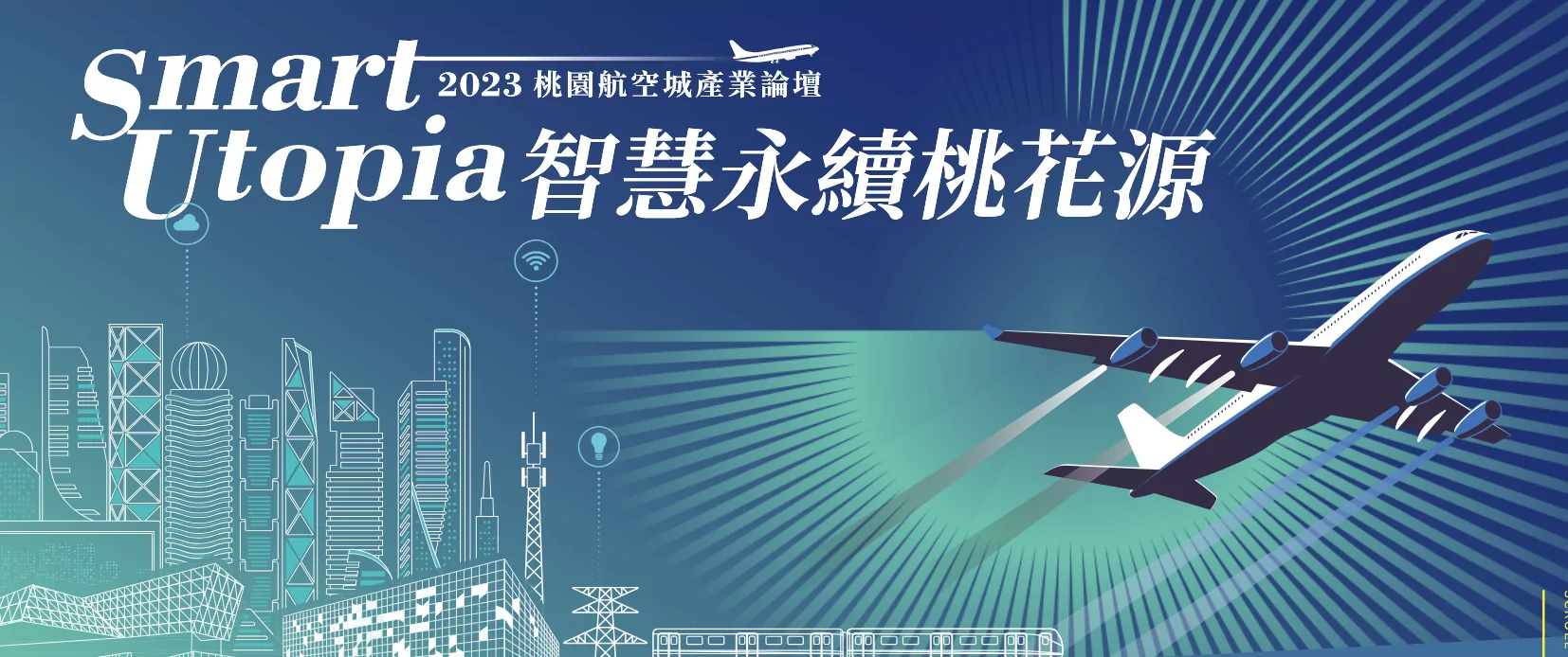 桃園航空城產業論壇12/18登場 豪華講者陣容曝 螢幕擷取畫面 1263 e1702520621402