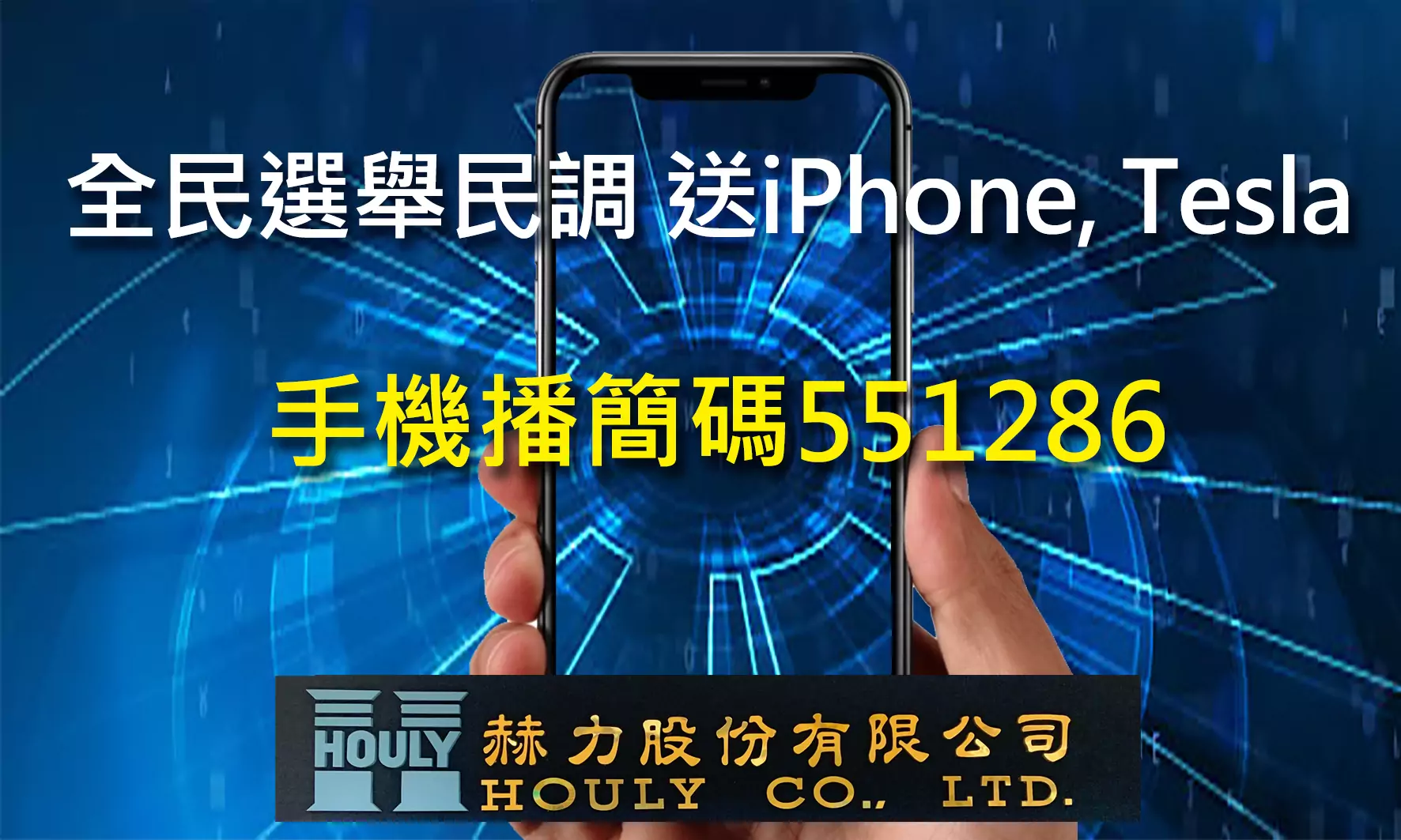 全民選舉民調 送iPhone, Tesla 全民選舉民調 送iPhone, Tesla