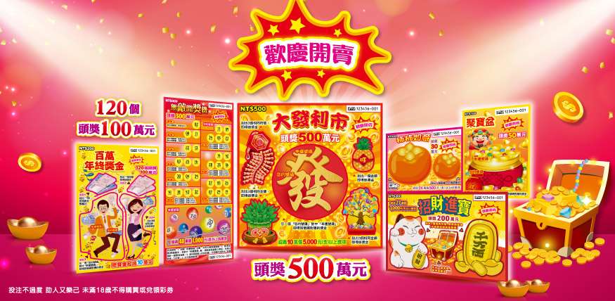 過年試手氣!6款新品刮刮樂 中獎率一次看 20231225 214445029