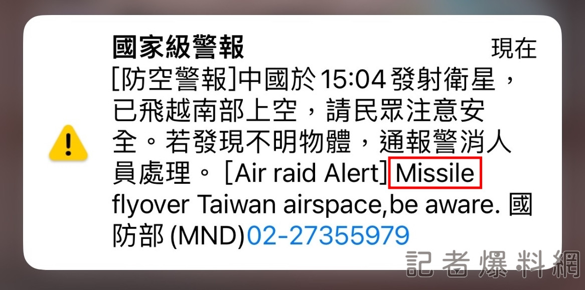 國防部發防空警報衛星英文誤植成飛彈 國防部坦承疏忽「未更新系統用字」