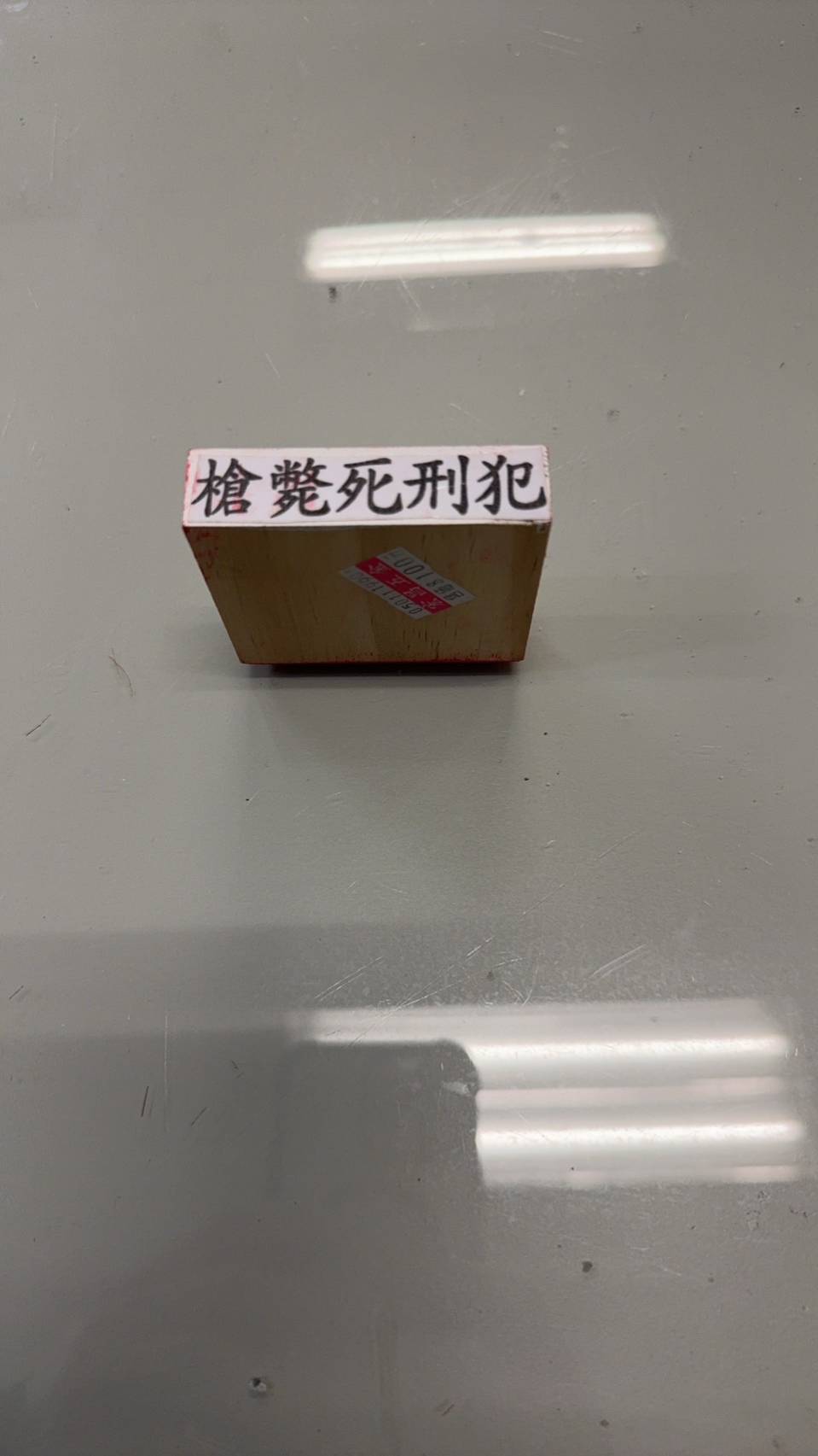 75歲翁自刻「槍斃死刑犯」印章蓋政黨票 警帶回偵辦