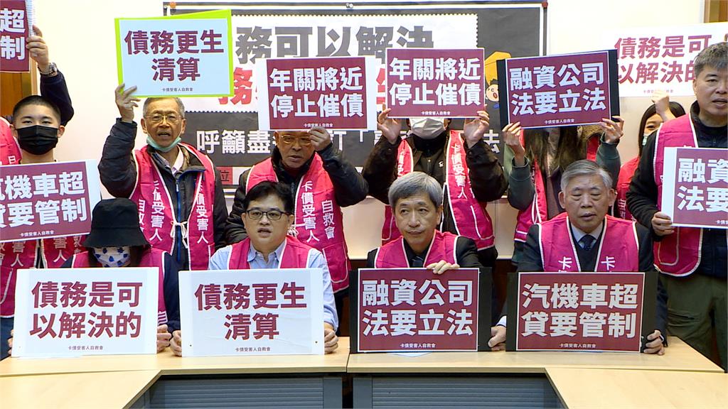 各種借貸無”法”管 卡債自救會籲盡速修訂”融資公司法”