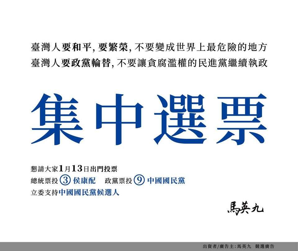 選戰倒數兩天!馬英九籲集中選票 保住中華民國的未來 418550903 924832422333409 2127283790740223680 n
