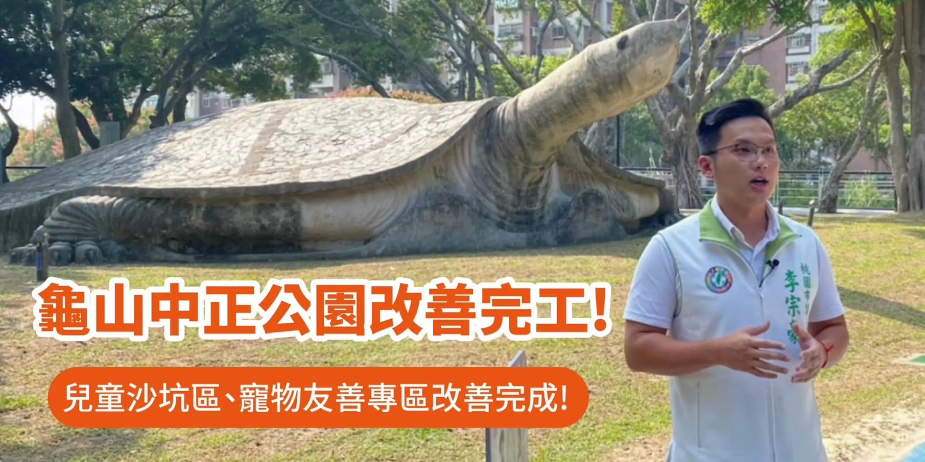 龜山中正烏龜公園改善完工 李宗豪:夜間帶寵物散步更安心 421916195 877592007709558 3449502447654590958 n