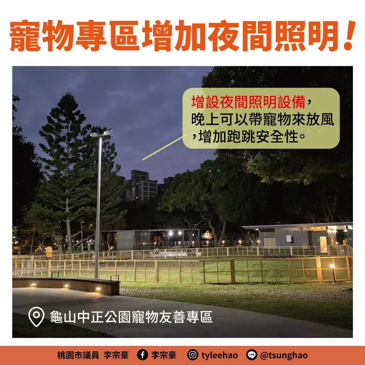 龜山中正烏龜公園改善完工 李宗豪:夜間帶寵物散步更安心 421977418 877592041042888 4694104974592637139 n