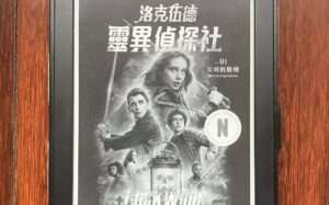 副刊／《洛克伍德靈異偵探社》——冒險吧，少年少女！以銀劍刺向黑暗！