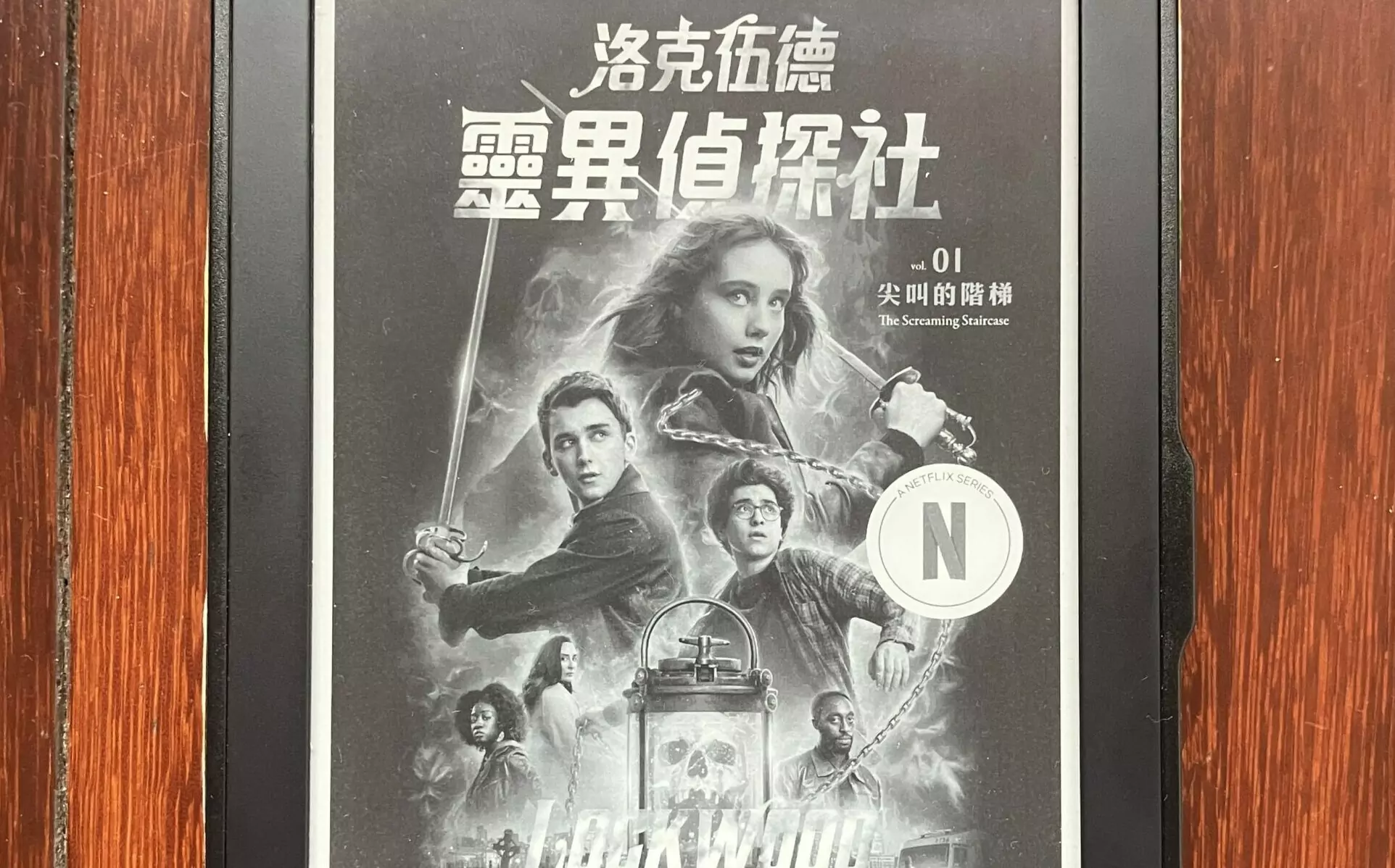 副刊/《洛克伍德靈異偵探社》——冒險吧,少年少女!以銀劍刺向黑暗! 副刊/《洛克伍德靈異偵探社》——冒險吧,少年少女!以銀劍刺向黑暗!