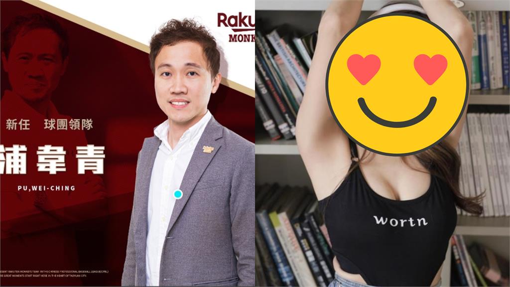 前樂天領隊浦韋青涉嫌「私找樂天女孩接案」！4女作證球團回應了
