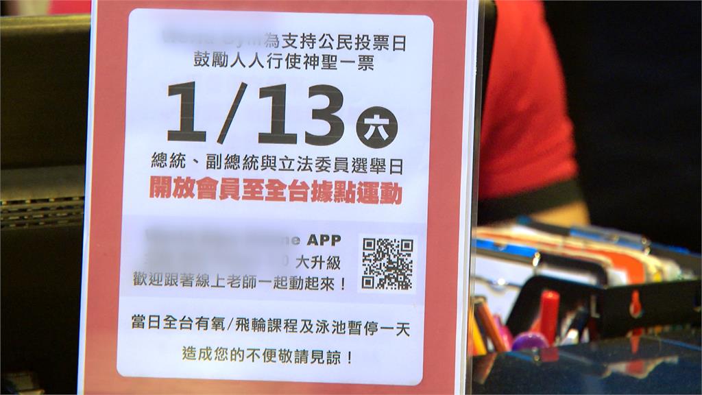 電商宣布1/13放假鼓勵投票 健身房開放「跨館運動」