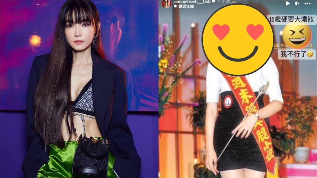謝金燕曬15歲青澀美照!超狂「大濃妝真面目」震撼流出