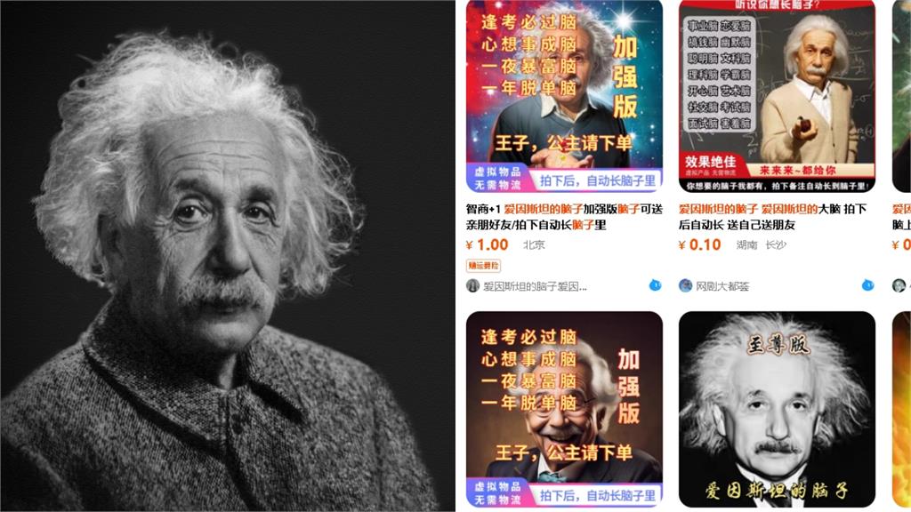 花2元可買「愛因斯坦的腦子」?賣家喊:付款馬上長腦