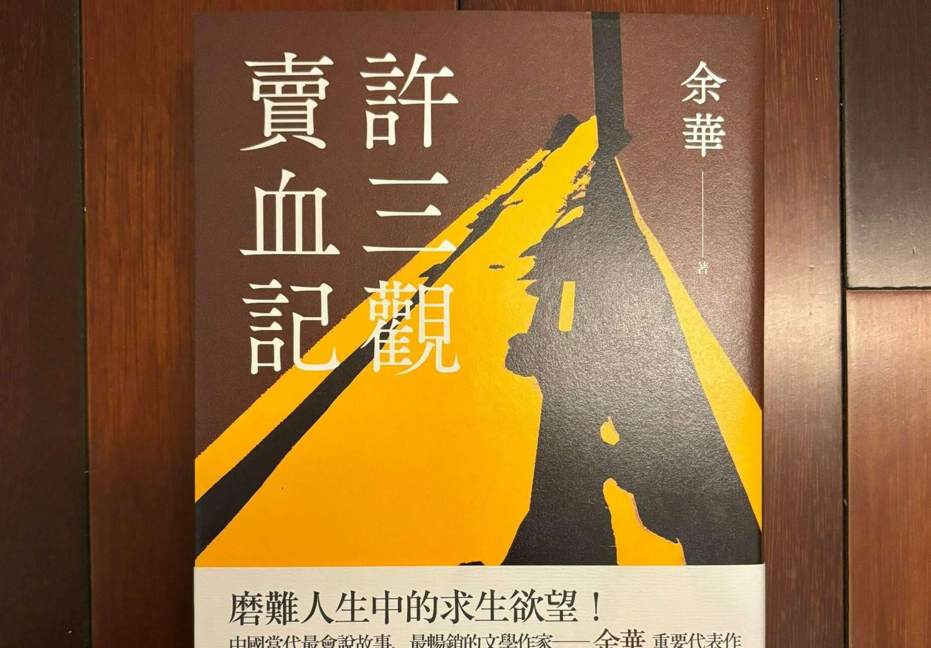副刊/賣命才是生活——《許三觀賣血記》