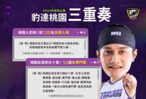 「表弟」卡森斯加盟台啤雲豹 祭桃園人專屬3優惠