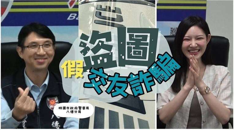 八德分局邀網紅6V宣導防騙 慎防「圖」謀不軌陷愛情陷阱 S 9084960