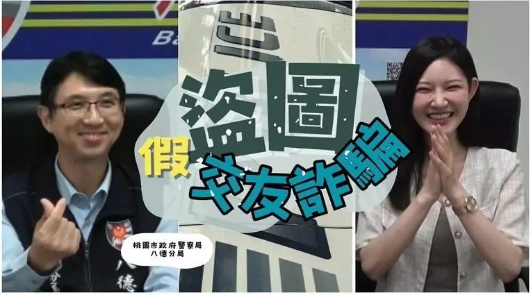 八德分局邀網紅6V宣導防騙 慎防「圖」謀不軌陷愛情陷阱 八德分局邀網紅6V宣導防騙 慎防「圖」謀不軌陷愛情陷阱