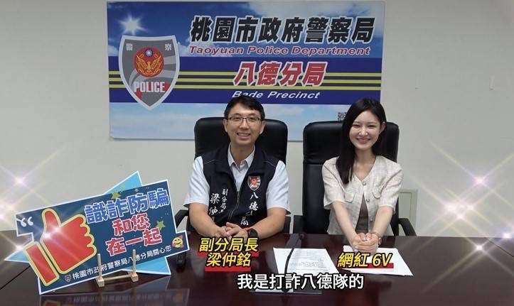 八德分局邀網紅6V宣導防騙 慎防「圖」謀不軌陷愛情陷阱 S 9084962
