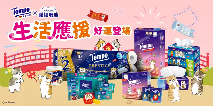Tempo家用紙品 x mofusand貓福珊迪助你掌握好運tempo Tempo家用紙品 x mofusand貓福珊迪助你掌握好運tempo