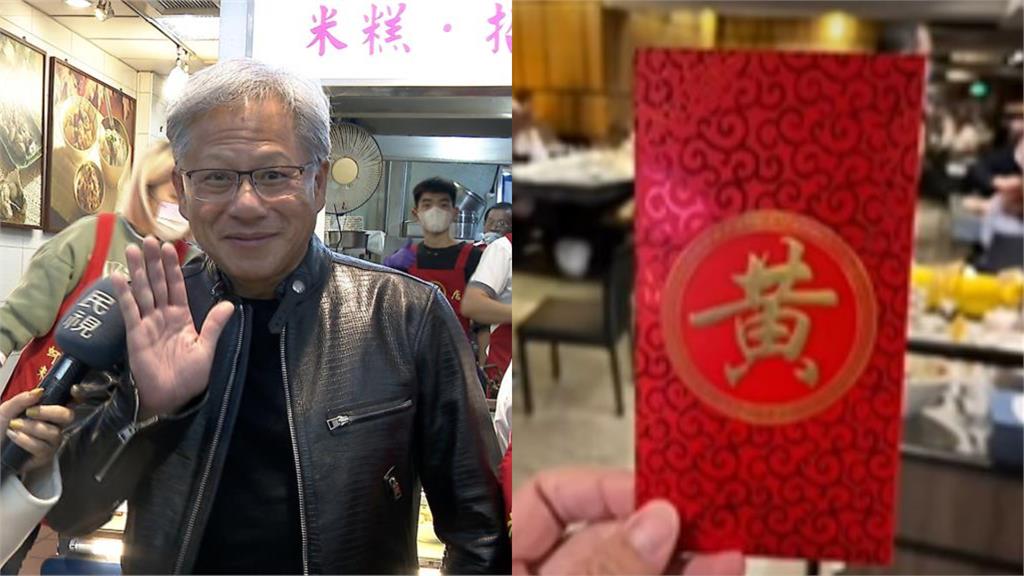黃仁勳來台灣「黃字紅包」帶很多!主播吃火鍋巧遇嗨翻