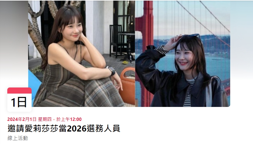 愛莉莎莎喊作票!2千人拱她當「選務人員」:記得唱票喔