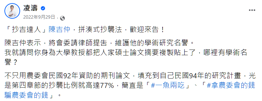 指控陳吉仲抄襲 桃園市議員凌濤等人遭判拘役 l22png