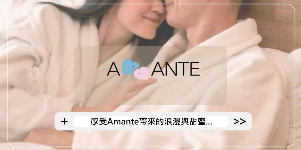 高端人士愛用! 國際交友網站Amante正式登台 line oa chat 240126 100946
